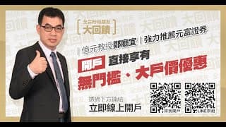 華孚（6235）鎖漲停突破新高，本周元富開戶群有分享