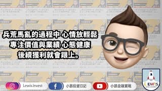 #小路投資日記 兵荒馬亂之際 專注價值與業績 後續獲利就會跟上