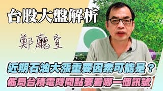 【近期石油大漲重要因素可能是❓佈局台積電時間點要看哪一個訊號】