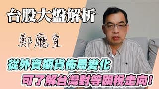1140803【從外資期貨佈局變化  可了解台灣對等關稅走向❗️】