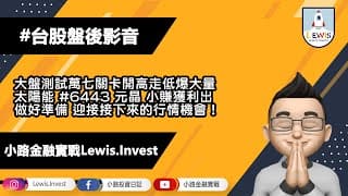 #小路投資日記 大盤測試萬七關卡 元晶小賺獲利出！