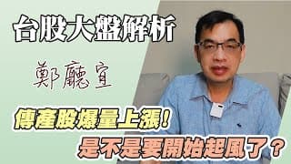 1140727【傳產股爆量上漲❗️是不是要開始起風了❓】