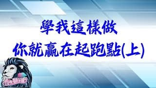 學我這樣做~你就贏在起跑點(上集)