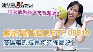 最高股息ETF 00919大解析 年領10%的風險？ AI概念股如何佈局？