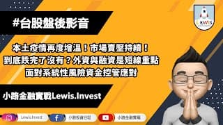 #小路投資日記 疫情再度增溫！先看外資買超與融資能否大減！