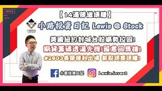 #小路投資日記 美國紐約封校台股順勢拉回！留意回馬槍！#2603長榮獲利出