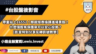 #小路投資日記 按表操課!什麼樣的個股有保護傘?