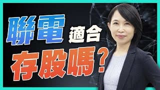 聯電可以進場了嗎？來吧！送書中