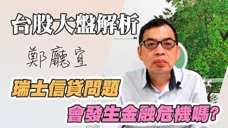 1111009【瑞士信貸問題  會發生金融危機嗎?】