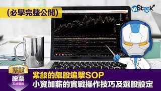 (必學完整公開)紫殺的飆股追擊SOP-小資加薪的實戰操作技巧及選股設定