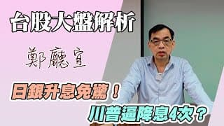 1141221【日銀升息免驚❗️川普逼降息4次❓】