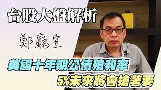 1121029【美國十年期公債殖利率5%  未來將會搶著要】