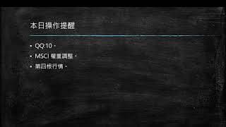 20200901 盤前分享