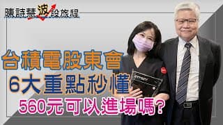 台積電 股東會 6大重點 560元還可以進場嗎？先進製程根留台灣 明年要漲價 產