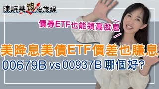 美債ETF 00679B Vs. 公司債00937B 有何不同？ 逢低加碼前，你