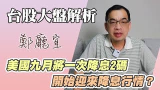 1140810【美國九月將一次降息2碼 開始迎來降息行情❓】
