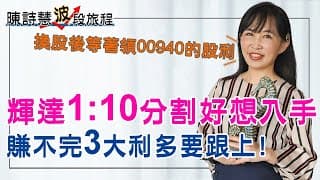 輝達股票1拆10教學 獲利暴增7倍 股價破千元 參加分割真的會賺錢嗎？00940