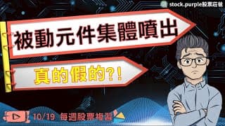 20251019 被動三根漲停板如何抓出