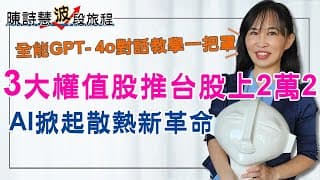 AI散熱新革命 黃仁勳欽點浸沒式冷卻 帶動台股3大產業 網通 光電 伺服器 GP
