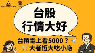 台積電5,000元該有的投資思維與標的; 如何賺飽飽獲利出場?