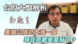 1130114【美國公債已大漲一段  現在買都是高點了❓】