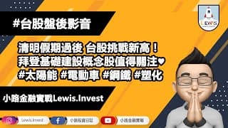 #小路投資日記 台股挑戰新高！拜登基礎建設概念股留意！
