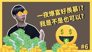 投資一夜爆富? 絕地大反攻? 要是羨慕那個就慘了!