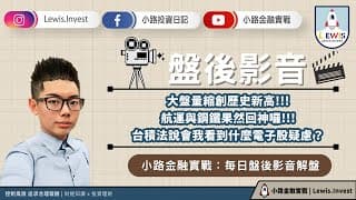 #小路投資日記 大盤創歷史新高！航運與鋼鐵同步轉強