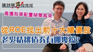 老吳自組ETF報酬率5成 其選股邏輯為何？ROE大於20 連續10年的有哪幾家？
