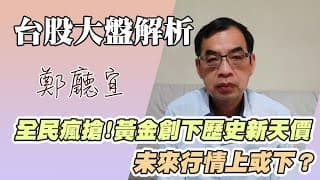 1140427【全民瘋搶❗️黃金創下歷史新天價未來行情上或下❓】