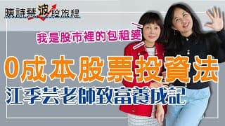 0成本股票投資法太棒了！2024股市漲跌訊號 逃離倉鼠窮忙，2個致富方法學起來