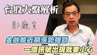 1130714【金融股近期漲勢強勁  一個訊號出現就要小心】