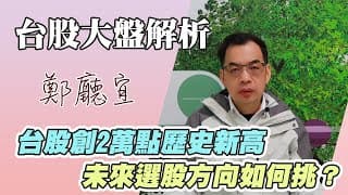 1130309【台股創2萬點歷史新高  未來選股方向如何挑❓】