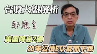 1130922【美國降息2碼 20年公債ETF反而下跌】