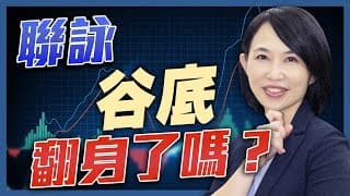 聯詠谷底翻身了嗎？