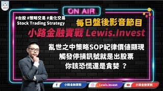 小路台股Show |  #小路金融實戰 亂世之中策略SOP紀律價值顯現 觸發停損