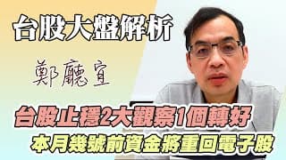 1130505【台股止穩2大觀察1個轉好 本月幾號前資金將重回電子股】