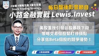 #小路金融實戰 策略交易個股緊盯停損點 分享低Beta個股競爭優勢