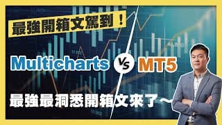 打造獲利公式！當Multicharts 在台灣遇上強敵MT5，你怎麼選擇？