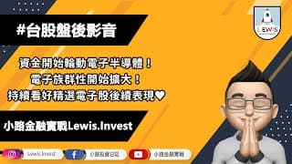 #小路投資日記 資金開始輪動電子半導體！電子族群性開始擴大！