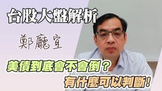 1140511【美債到底會不會倒❓有什麼可以判斷❗️】