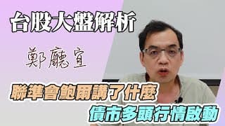 1130519【聯準會鮑爾講了什麼  債市多頭行情啟動】
