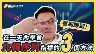 我在一天內學會九轉序列指標的3個方法｜賠錢貨竟然變成黑馬策略