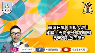#小路投資日記 航運狂飆！面板大漲！長榮獲利放口袋！