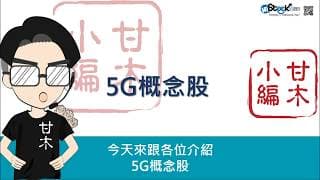 快速瞭解5G概念股