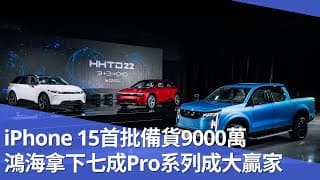 iPhone 15首批備貨9000萬 鴻海拿下七成Pro系列成大贏家