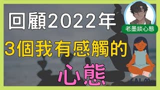 【老墨談心態】今年幫助我投資進步、變成更好交易者與投資人的3個心態