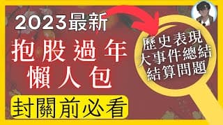 《老墨聊時事》2023年抱股過年懶人包