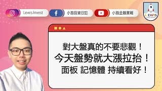 #小路投資日記  對大盤真的不要悲觀！面板 記憶體 持續看好！