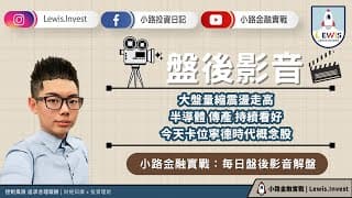 #小路投資日記 半導體傳產持續看好，今天卡位寧德時代概念股